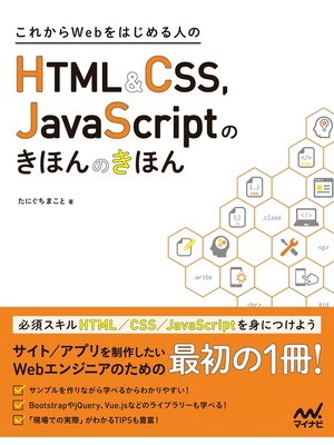 cover image of これからWebをはじめる人のHTML＆CSS、　JavaScriptのきほんのきほん